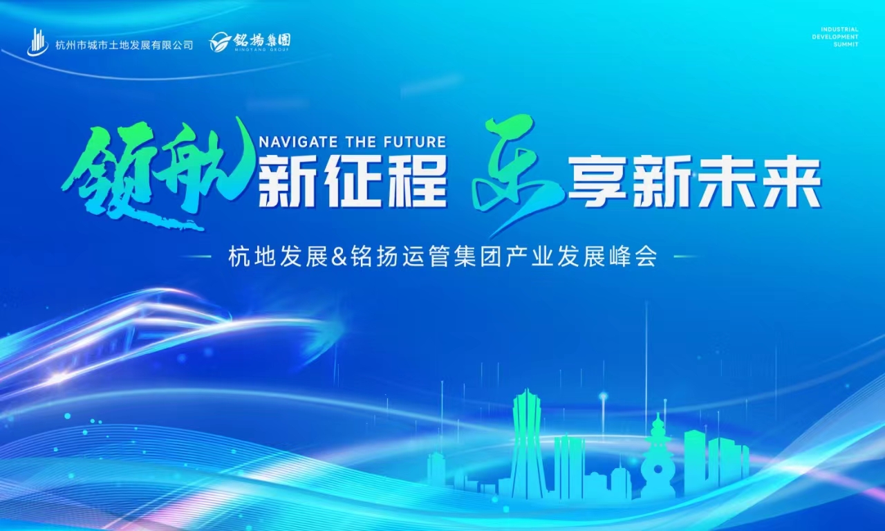 参会报名 | 领航新征程，乐享新未来—2024杭地发展&铭扬运管集团城市更新发展峰会即将启幕！